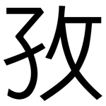 孜: 黑体