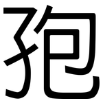 孢: 黑体
