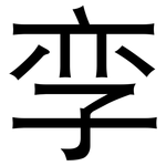 孪: 黑体