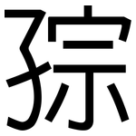 孮: 黑体