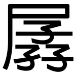 孱: 黑体