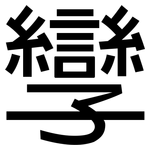 孿: 黑体