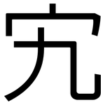 宄: 黑体