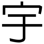 宇: 黑体 宇: 黑体