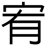 宥: 黑体