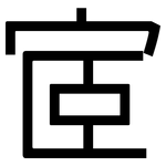 宧: 黑体