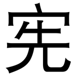 宪: 黑体 宪: 黑体