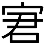 宭: 黑体