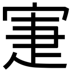 寁: 黑体