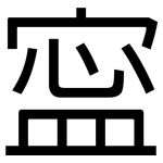 寍: 黑体