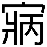 寎: 黑体