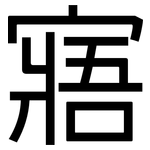 寤: 黑体