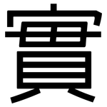 實: 黑体