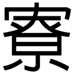 寮: 黑体