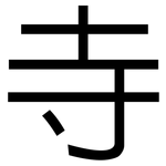 寺: 黑体 寺: 黑体