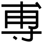 尃: 黑体