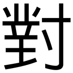 對: 黑体