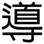導: 黑体