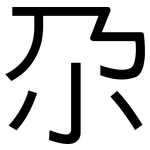 尕: 黑体