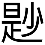 尟: 黑体