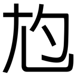 尥: 黑体