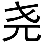 尧: 黑体