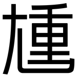 尰: 黑体