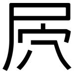 屄: 黑体