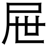 屉: 黑体