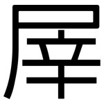 屖: 黑体