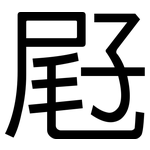 屘: 黑体