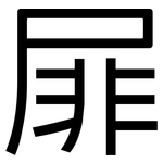 屝: 黑体