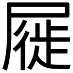 屣: 黑体