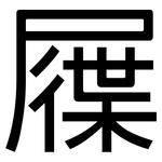 屧: 黑体