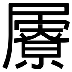 屪: 黑体