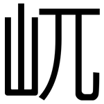 屼: 黑体