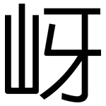 岈: 黑体