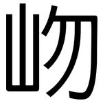 岉: 黑体