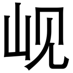 岘: 黑体