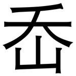 岙: 黑体