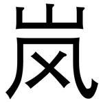 岚: 黑体