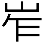 岝: 黑体