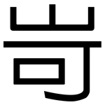 岢: 黑体