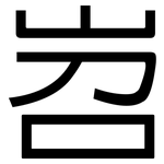 岧: 黑体