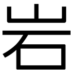 岩: 黑体 岩: 黑体