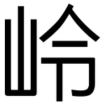 岭: 黑体 岭: 黑体