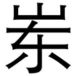 岽: 黑体