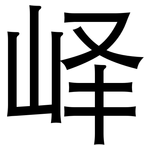 峄: 黑体