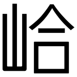 峆: 黑体