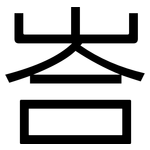 峇: 黑体